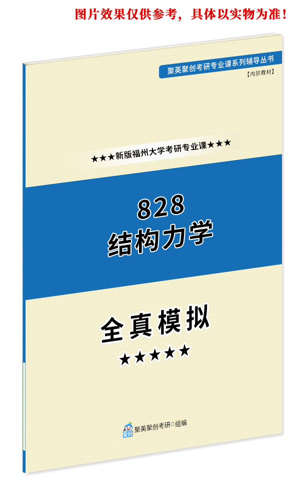 预售《2024福州大学828结构力学考研专业课全真模拟题与答案解析》