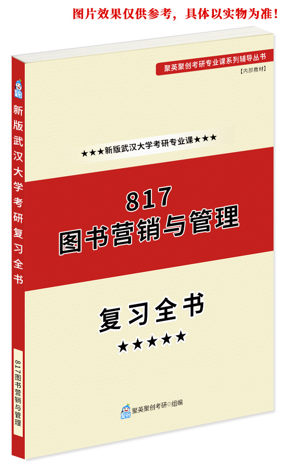 预售《2023武汉大学817图书营销与管理考研专业课复习指南》（含真题与答案解析）