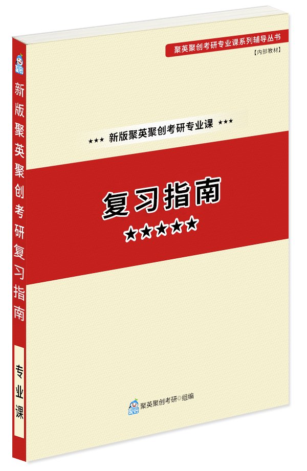 预售《2024武汉大学906电路考研专业课复习指南》（含真题与答案解析）